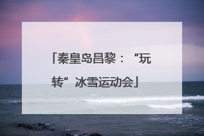 秦皇岛昌黎：“玩转”冰雪运动会