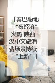 秦巴腹地“夜经济”火热 陕西汉中文旅消费场景持续“上新”