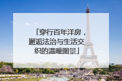 穿行百年洋房，邂逅法治与生活交织的温暖图景