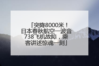 突降8000米！日本春秋航空一波音738飞机故障，乘客讲述惊魂一刻