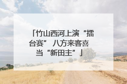 竹山西河上演“擂台赛” 八方来客喜当“新田主”
