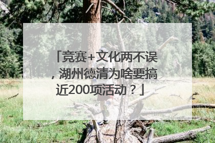 竞赛+文化两不误，湖州德清为啥要搞近200项活动？