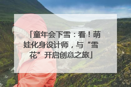 童年会下雪：看！萌娃化身设计师，与“雪花”开启创意之旅