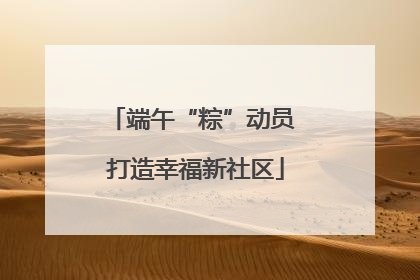 端午“粽”动员 打造幸福新社区