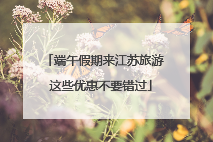 端午假期来江苏旅游 这些优惠不要错过
