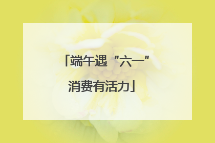 端午遇“六一” 消费有活力