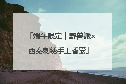 端午限定｜野兽派×西秦刺绣手工香囊