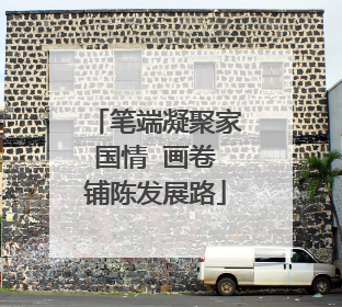 笔端凝聚家国情  画卷铺陈发展路