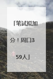 笔试拟加分！周口359人