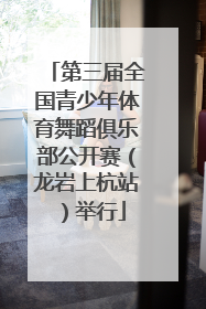 第三届全国青少年体育舞蹈俱乐部公开赛（龙岩上杭站）举行