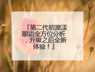 第二代初源漾眼霜全方位分析，升级之后全新体验！