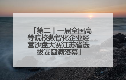 第二十一届全国高等院校数智化企业经营沙盘大赛江苏省选拔赛圆满落幕