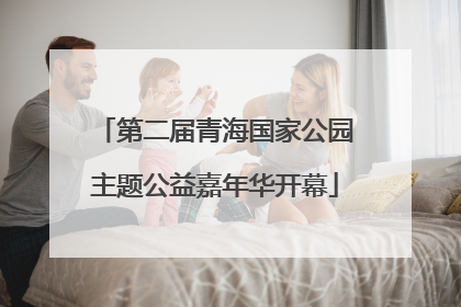 第二届青海国家公园主题公益嘉年华开幕