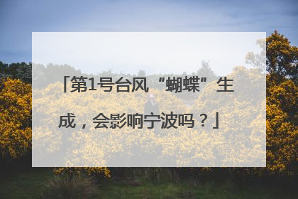 第1号台风“蝴蝶”生成，会影响宁波吗？