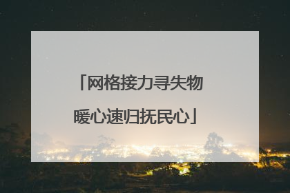 网格接力寻失物 暖心速归抚民心
