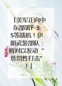 美军正向中东部署F-35等战机！伊朗武装部队：将对以发动“惩罚性打击”！