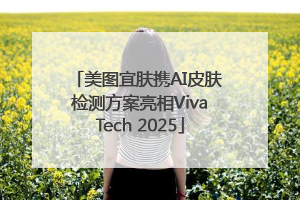 美图宜肤携AI皮肤检测方案亮相VivaTech 2025