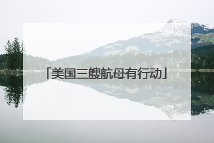 美国三艘航母有行动