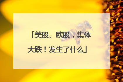 美股、欧股，集体大跌！发生了什么