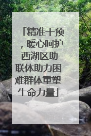 精准干预，暖心呵护 西湖区助联体助力困难群体重塑生命力量