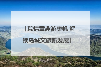 粽情童趣游奥帆 解锁岛城文旅新发展