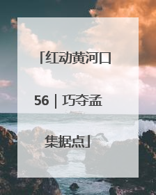 红动黄河口56｜巧夺孟集据点