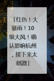 红色！大暴雨！10级大风！确认影响杭州，接下来太刺激