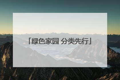 绿色家园 分类先行
