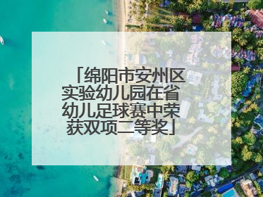 绵阳市安州区实验幼儿园在省幼儿足球赛中荣获双项二等奖