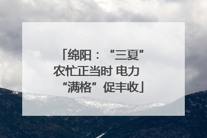 绵阳：“三夏”农忙正当时 电力“满格”促丰收