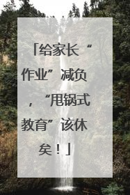 给家长“作业”减负，“甩锅式教育”该休矣！