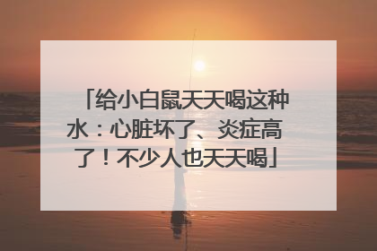 给小白鼠天天喝这种水：心脏坏了、炎症高了！不少人也天天喝