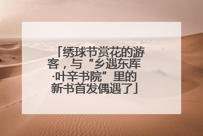 绣球节赏花的游客，与“乡遇东厍·叶辛书院”里的新书首发偶遇了