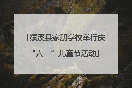 绩溪县家朋学校举行庆“六一”儿童节活动