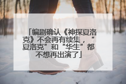 编剧确认《神探夏洛克》不会再有续集，“夏洛克”和“华生”都不想再出演了