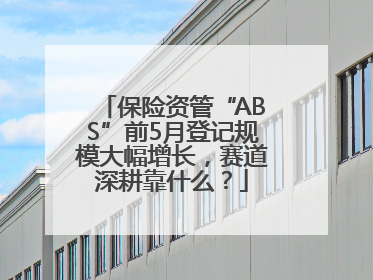 保险资管“ABS”前5月登记规模大幅增长，赛道深耕靠什么？