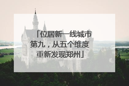 位居新一线城市第九，从五个维度重新发现郑州