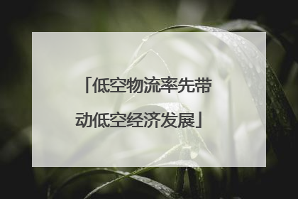 低空物流率先带动低空经济发展