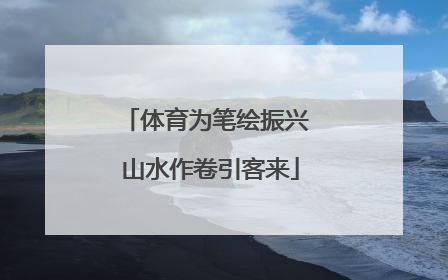 体育为笔绘振兴 山水作卷引客来