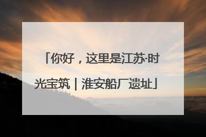 你好，这里是江苏·时光宝筑｜淮安船厂遗址