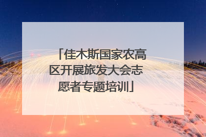 佳木斯国家农高区开展旅发大会志愿者专题培训