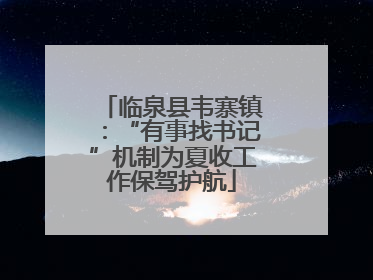 临泉县韦寨镇：“有事找书记”机制为夏收工作保驾护航