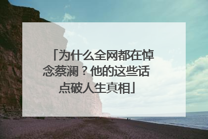 为什么全网都在悼念蔡澜？他的这些话点破人生真相