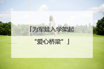 为军娃入学架起“爱心桥梁”