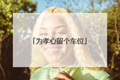 为孝心留个车位