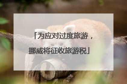 为应对过度旅游，挪威将征收旅游税