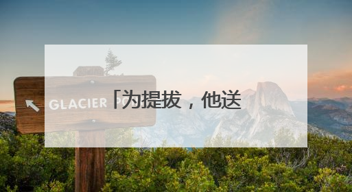为提拔，他送给国家工作人员巨额财物