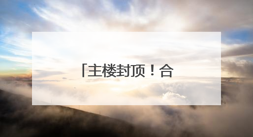 主楼封顶！合肥西站建设迎来重要进展