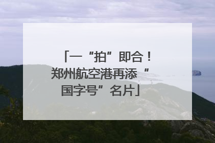 一“拍”即合！郑州航空港再添“国字号”名片