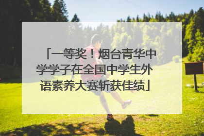 一等奖！烟台青华中学学子在全国中学生外语素养大赛斩获佳绩